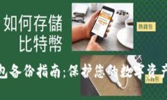 TP钱包备份指南：保护您的