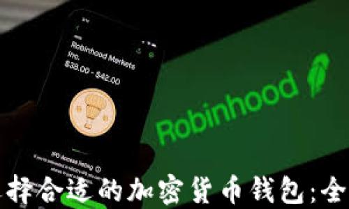 
如何选择合适的加密货币钱包：全面指南