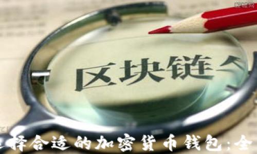 
如何选择合适的加密货币钱包：全面指南