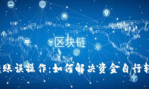 TP钱包转账误操作：如何解决资金自行转移问题？