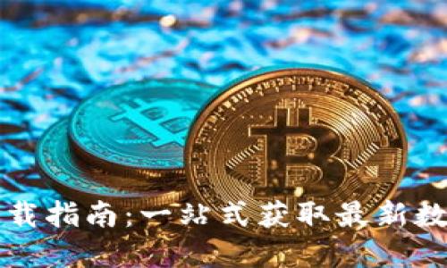 数字钱包下载指南：一站式获取最新数字钱包应用