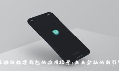 区块链数字钱包的应用场