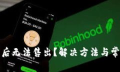 TP钱包买币后无法售出？解
