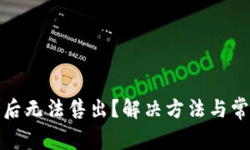 TP钱包买币后无法售出？解决方法与常见问题详解