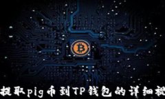   抹茶提取pig币到TP钱包的
