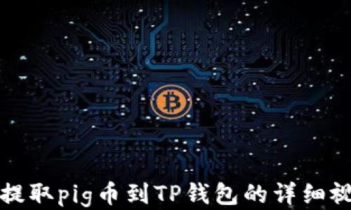 
  抹茶提取pig币到TP钱包的详细视频教程