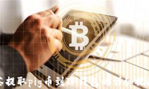 
  抹茶提取pig币到TP钱包的详细视频教程