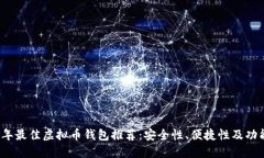 2023年最佳虚拟币钱包推荐
