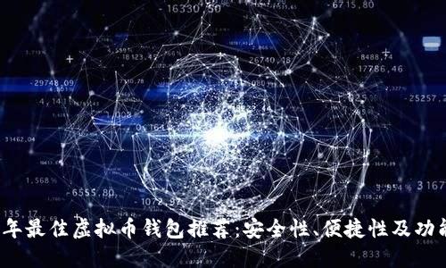 2023年最佳虚拟币钱包推荐：安全性、便捷性及功能详解