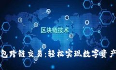 TP钱包跨链交易：轻松实现