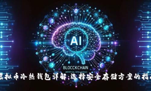 虚拟币冷热钱包详解：选择安全存储方案的指南