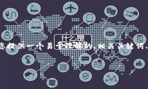 为了帮助您更好地理解“怎么下载旧版TP钱包”，我们将为您提供一个易于理解的、相关关键词、内容大纲，并在后续内容中详细解答与此主题相关的问题。


如何下载旧版TP钱包：详细步骤与注意事项