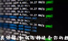 区块链钱包的分类详解：