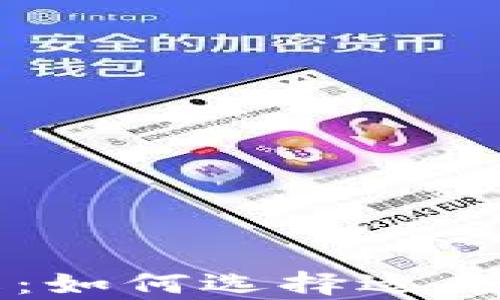 
区块链钱包的分类详解：如何选择适合你的数字资产存储方案