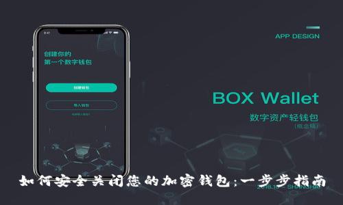 如何安全关闭您的加密钱包：一步步指南