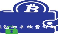 提币到TP钱包的手续费详解