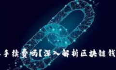 区块链钱包要手续费吗？