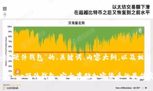 以下是围绕“Ledger硬件钱包”的、关键词、内容大纲，以及相关问题和详细介绍。

如何选择和使用Ledger硬件钱包：安全存储加密货币的最佳实践