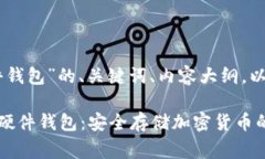 以下是围绕“Ledger硬件钱