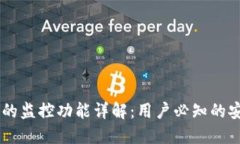 ### TP钱包的监控功能详解