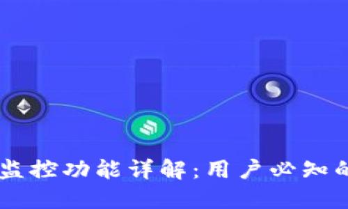 ### TP钱包的监控功能详解：用户必知的安全与管理能力