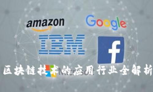 区块链技术的应用行业全解析