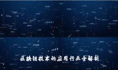区块链技术的应用行业全