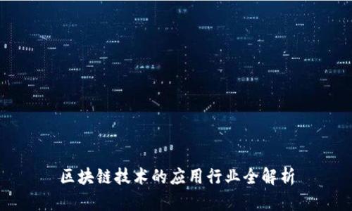 区块链技术的应用行业全解析