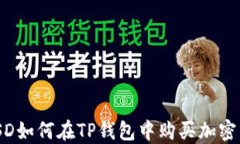BUSD如何在TP钱包中购买加