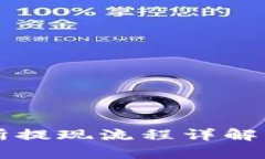 币客交易所提现流程详解
