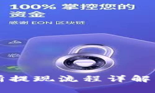 币客交易所提现流程详解及时间安排