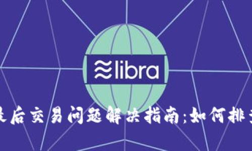 TP钱包最后交易问题解决指南：如何排查与修复
