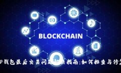 TP钱包最后交易问题解决指