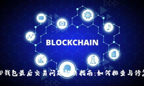 TP钱包最后交易问题解决指南：如何排查与修复