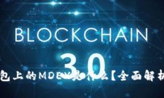### TP钱包上的MDEX是什么？