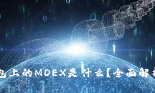 ### TP钱包上的MDEX是什么？全面解析及应用指南