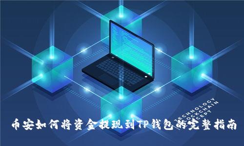 币安如何将资金提现到TP钱包的完整指南