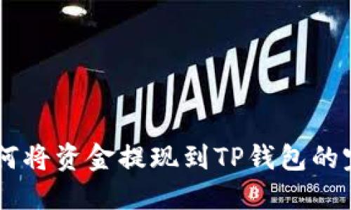 币安如何将资金提现到TP钱包的完整指南