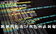 小狐狸钱包与TP钱包的区别