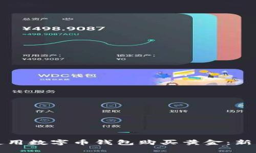 如何使用数字币钱包购买黄金：新手指南