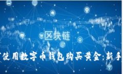 如何使用数字币钱包购买