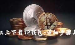 如何在华为手机上下载T