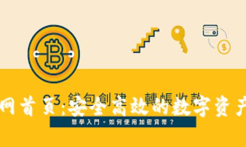 tp钱包官网首页：安全高效的数字资产管理平台