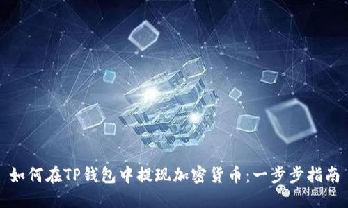 如何在TP钱包中提现加密货币：一步步指南