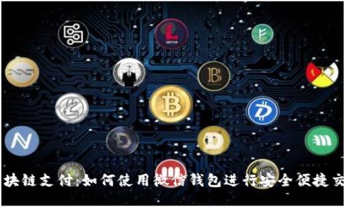 区块链支付：如何使用微信钱包进行安全便捷交易