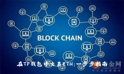 在TP钱包中交易ETH：一步步指南