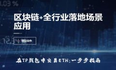 在TP钱包中交易ETH：一步步