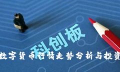最新数字货币行情走势分
