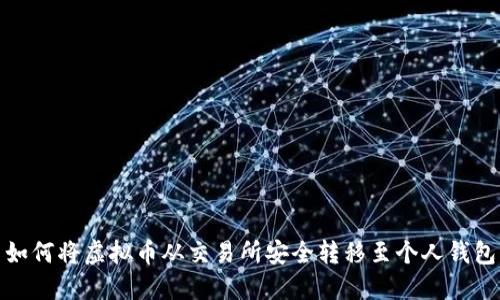 如何将虚拟币从交易所安全转移至个人钱包