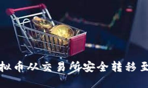 如何将虚拟币从交易所安全转移至个人钱包